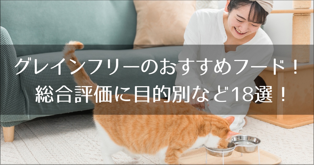 グレインフリーおすすめキャットフード16選