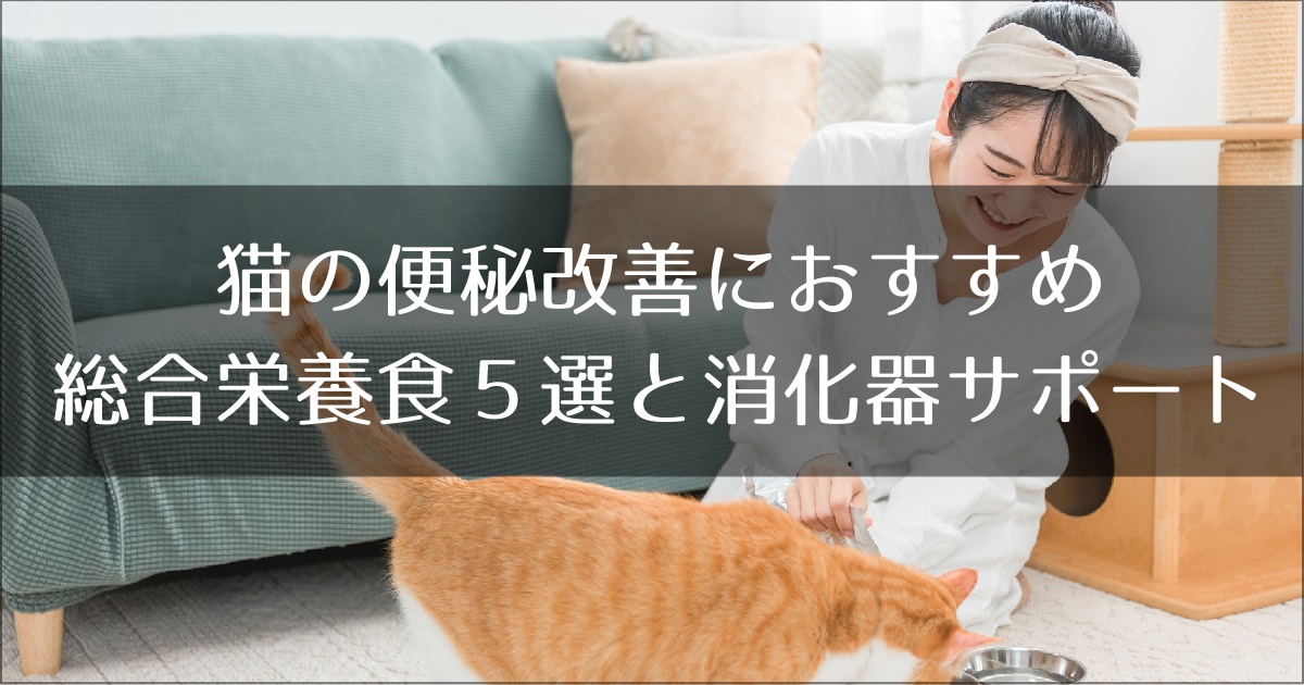 便秘の猫におすすめ