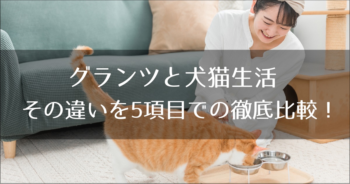 グランツキャットフードと犬猫生活の比較