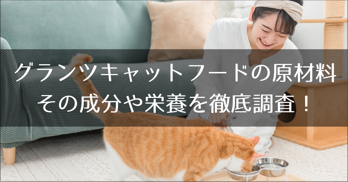 グランツキャットフードの原材料と安全性