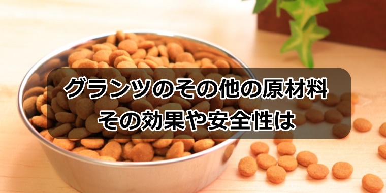 グランツキャットフードのその他の原材料