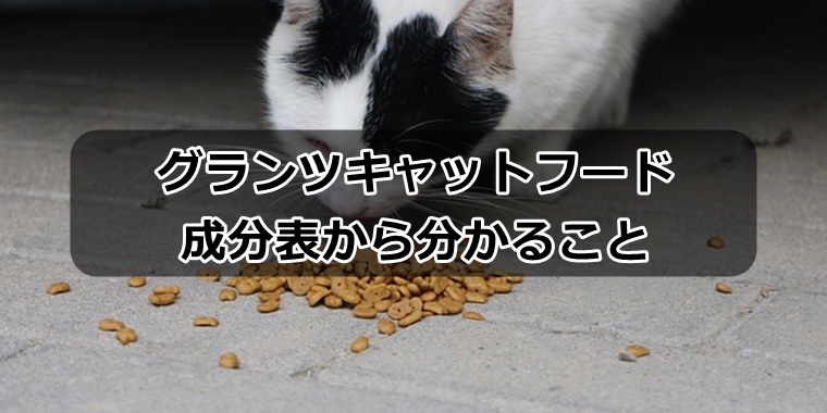 グランツキャットフード成分表