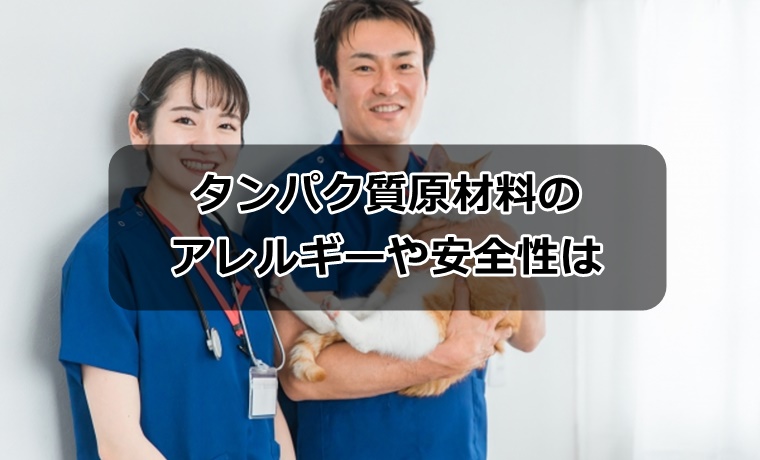 グランツキャットのタンパク質原材料