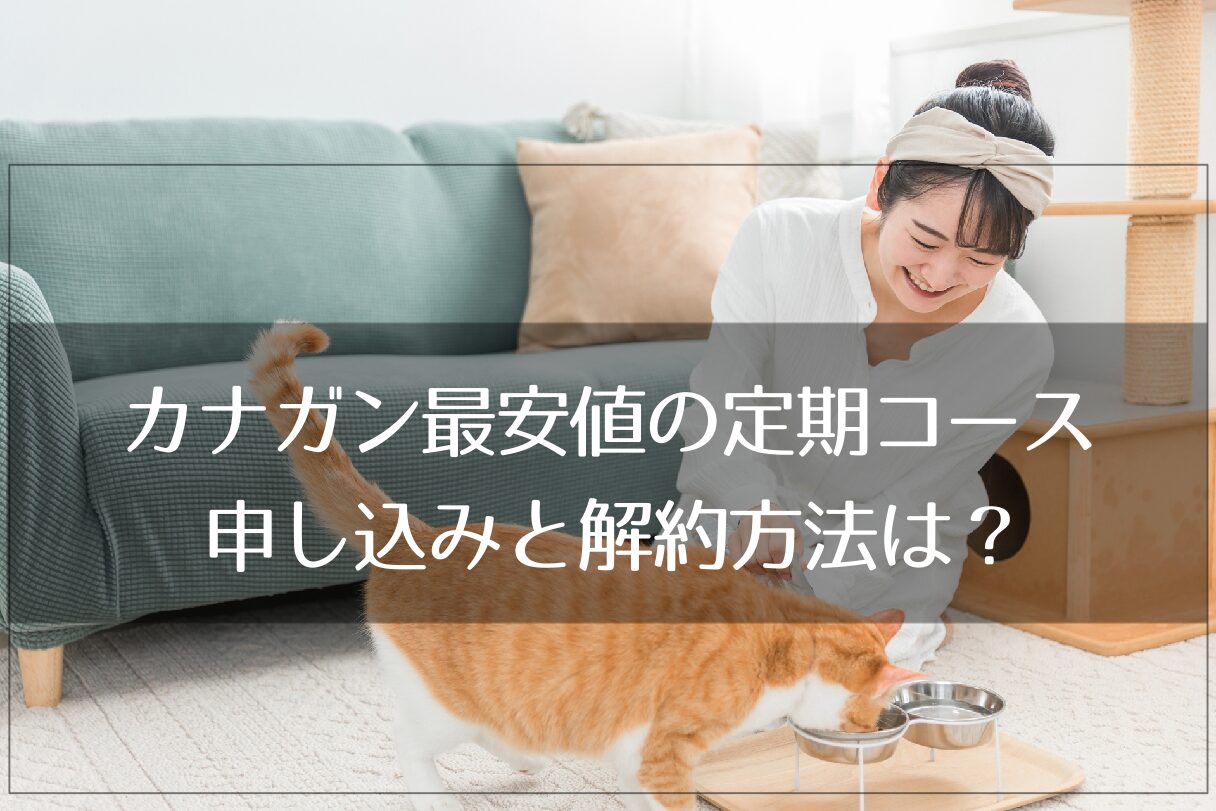 カナガンキャットフードの購入方法と解約方法