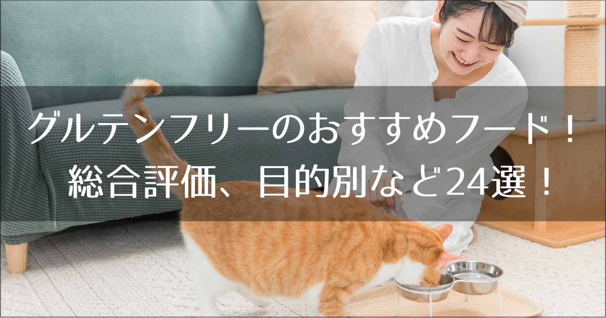 グルテンフリーのおすすめキャットフード