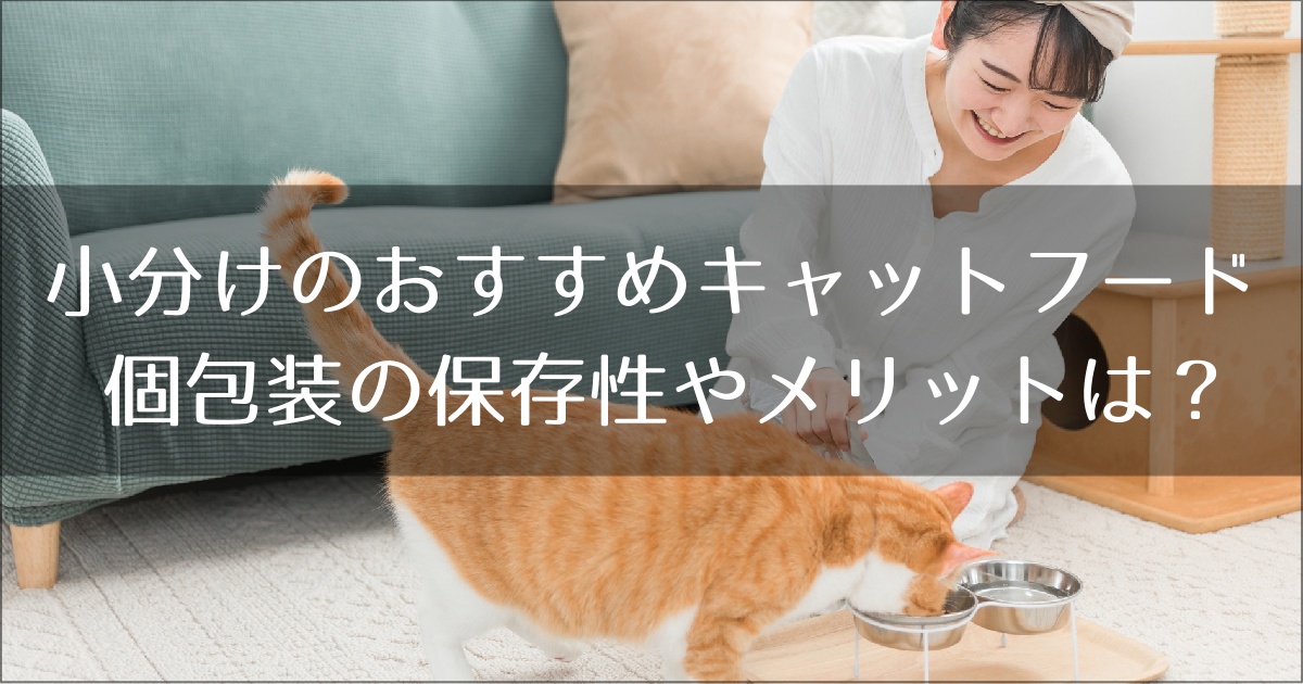 小分けでおすすめのキャットフード