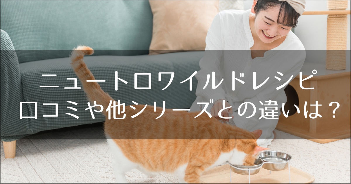 ニュートロ ワイルドレシピの口コミ