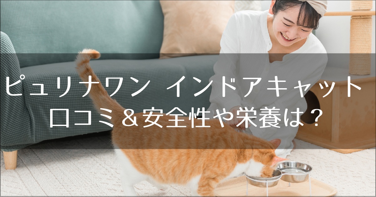 ピュリナワンインドアキャットの口コミ