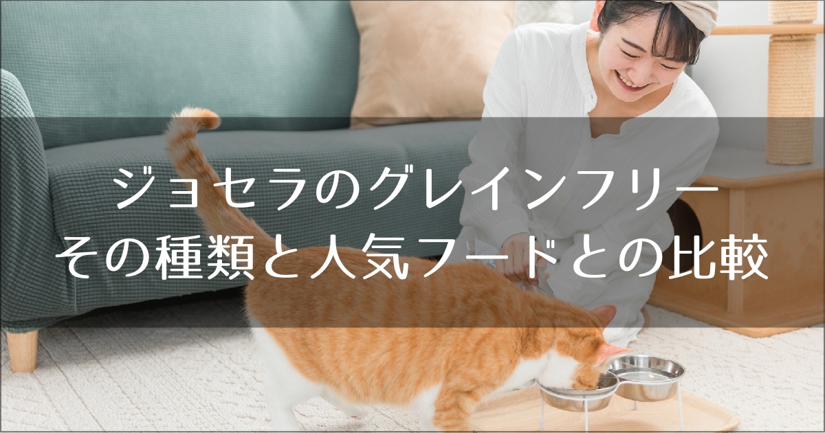 ジョセラグレインフリーの口コミ