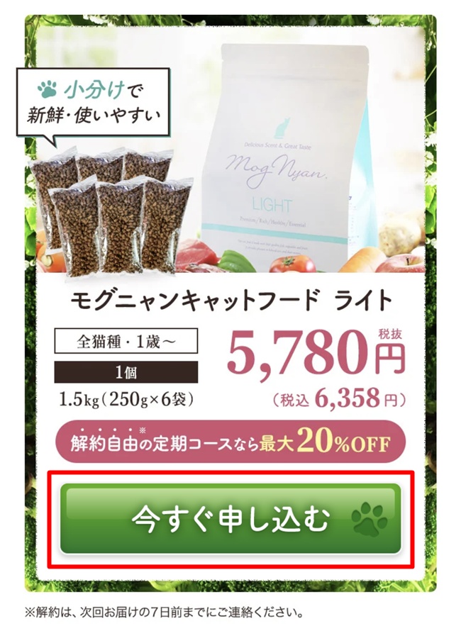 モグニャンライト申し込み