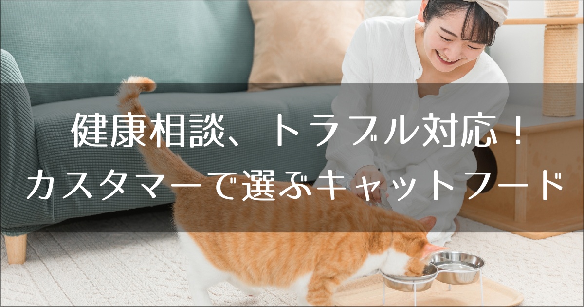 カスタマーサポートで選ぶキャットフード